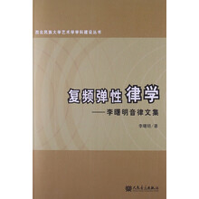 复频弹性律学:李曙明音律文集