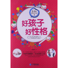 0～6岁教养启示录2：好孩子 好性格