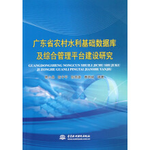 广东省农村水利基础数据库及综合管理平台建设研究