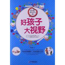 0～6岁教养启示录3：好孩子 大视野