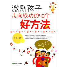激励孩子走向成功的40个好方法