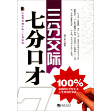 三分交际、七分口才