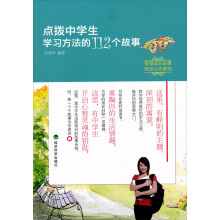智慧成长故事·阳光心态系列：点拨中学生学习方法的112个故事