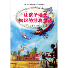 最美书系·世界上最长知识的童话：让孩子增长知识的经典童话