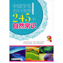 中国学生不可不知的245个自然常识