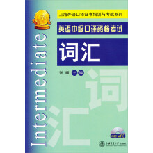 金牌口译·上海外语口译证书培训与考试系列:英语中级口译资格考试词汇(附MP3)