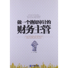 做一个熟知审计的财务主管