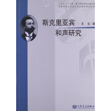 斯克里亚宾和声研究