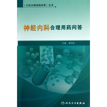 专科合理用药问答丛书：神经内科合理用药问答
