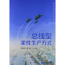 总线型柔性生产方式