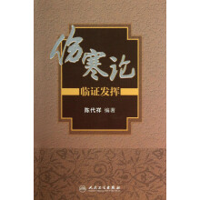 伤寒论临证发挥