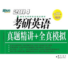 （2014）新东方·考研英语真题精讲+全真模拟
