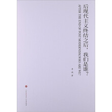 后现代主义终结之后，我们是谁?