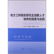 地方工科院校研究生创新人才培养的探索与实践