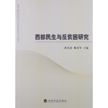 西部民生与反贫困研究
