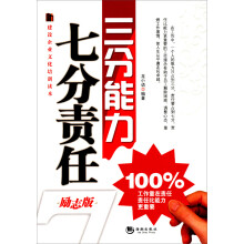 三分能力、七分责任（励志版）