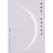 那种黑，是光芒本身