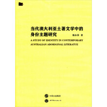 当代澳大利亚土著文学中的身份主题研究