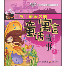 世界上最著名的童话寓言故事