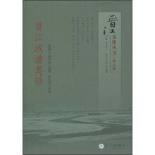 晋江族谱类钞