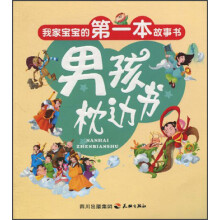 我家宝宝的第一本故事书:男孩枕边书