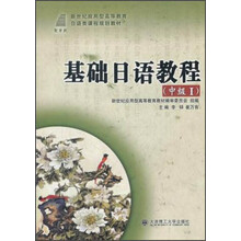 新世纪应用型高等教育日语类课程规划教材：基础日语教程（中级1）（附光盘）