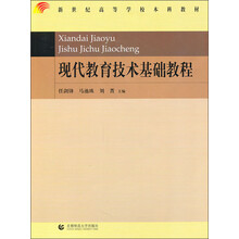新世纪高等学校本科教材:现代教育技术基础教程