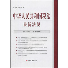 中华人民共和国税法最新法规（2012年9月）（总第188期）