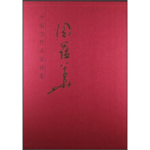 中国当代名家画集：周蕴华