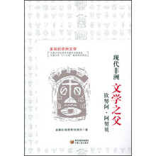 现代非洲文学之父钦努阿·阿契贝
