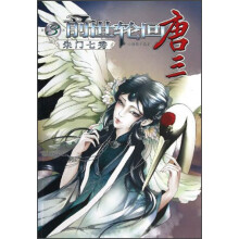 朱门七秀：前世轮回唐三（第3卷）