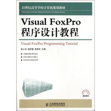 21世纪高等学校计算机规划教材：Visual FoxPro程序设计教程