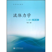 流体力学.上册（第2版）