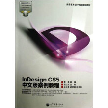 InDesign CS5中文版案例教程