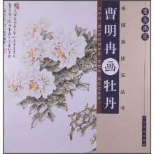 案头画范：曹明冉画牡丹
