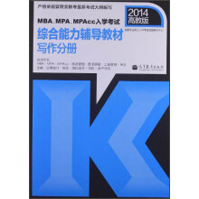 MBA、MPA、MPAcc入学考试综合能力辅导教材：写作分册