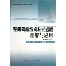 空间网格结构技术规程理解与应用（按JGJ 7-2010）