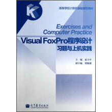 Visual FoxPro程序设计习题与上机实践