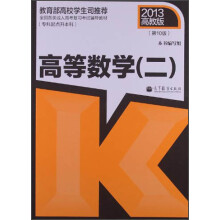 全国各类成人高考复习考试辅导教材:高等数学2(专科起点升本科)(第10版)
