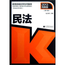 全国各类成人高考复习考试辅导教材:民法(专科起点升本科)(第10版)