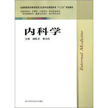 全国高职高专教育医药卫生类专业课程改革“十二五”规划教材：内科学