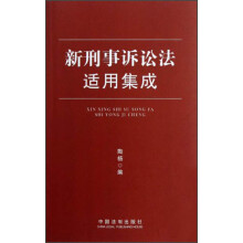 新刑事诉讼法适用集成