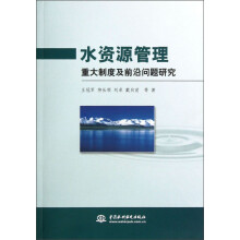水资源管理重大制度及前沿问题研究