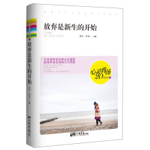 心灵鸡汤20年精华3:放弃是新生的开始