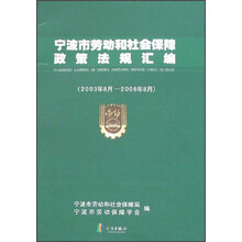 宁波市劳动和社会保障政策法规汇编（2003年8月-2006年8月）