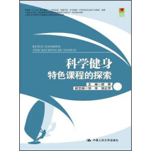 科学健身特色课程的探索
