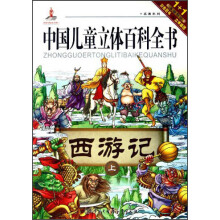 中国儿童立体百科全书:西游记(上)