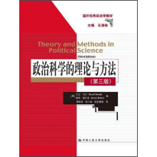 政治科学的理论与方法（第3版）