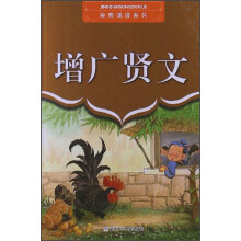 经典诵读系列：增广贤文