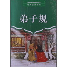 经典诵读系列：弟子规